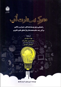 تصویر  محرك استارت‌آپ (راهنماي مديران توسعه‌دهندگان و ساكنين مراكز رشد)