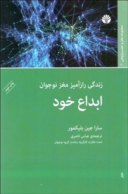 تصویر  ابداع خود (زندگي رازآميز مغز نوجوان)