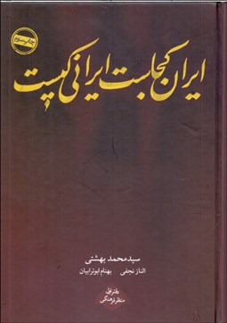 تصویر  ايران كجاست ايراني كيست