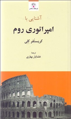 تصویر  آشنايي با امپراتوري روم