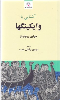 تصویر  آشنايي با وايكينگها