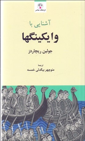 تصویر  آشنايي با وايكينگها
