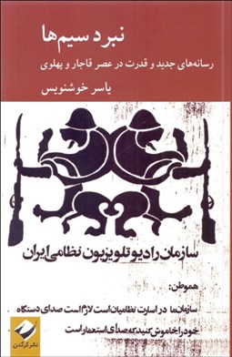 تصویر  نبرد سيم‌ها (رسانه‌هاي جديد و قدرت در عصر قاجار و پهلوي)