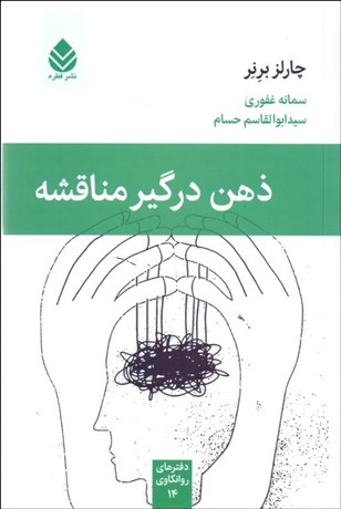 تصویر  ذهن درگير مناقشه (دفترهاي روانكاوي 14)