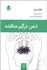 تصویر  ذهن درگير مناقشه (دفترهاي روانكاوي 14)