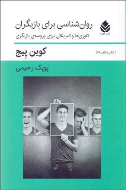 تصویر  روانشناسي براي بازيگران (تئوري‌ها و تمريناتي براي پروسه‌ي بازيگري)