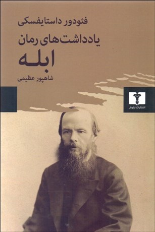 تصویر  يادداشت‌هاي رمان ابله