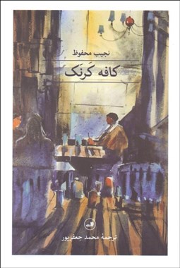 تصویر  كافه كرنك