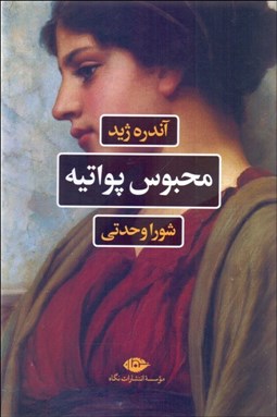 تصویر  محبوس پواتيه