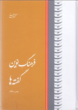 تصویر  فرهنگ نوين گفته‌ها