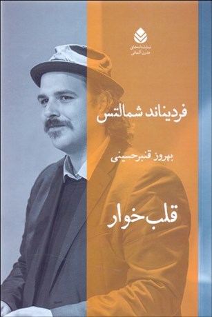 تصویر  قلب‌خوار (نمايشنامه)