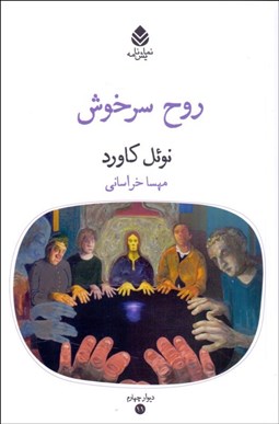 تصویر  روح سرخوش (نمايشنامه)