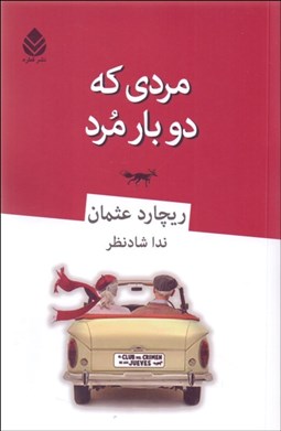 تصویر  مردي كه دو بار مرد