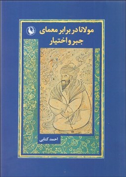تصویر  مولانا در برابر معماي جبر و اختيار