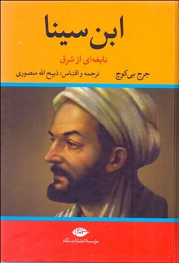 تصویر  ابن سينا (نابغه‌اي از شرق)