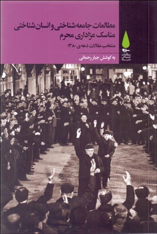 تصویر  مطالعات جامعه‌شناختي و انسان‌شناختي مناسك عزاداري محرم