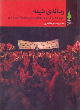 تصویر  رسانه‌ي شيعه (جامعه‌شناسي آيين‌هاي سوگواري و هئيت‌هاي مذهبي در ايران)