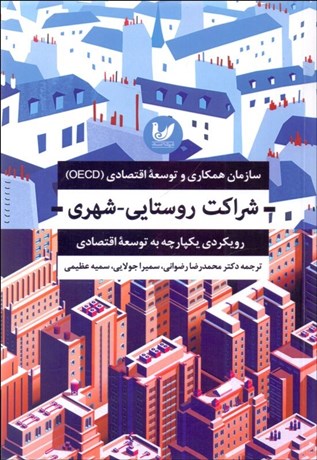 تصویر  شراكت روستايي شهري