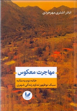 تصویر  مهاجرت معكوس