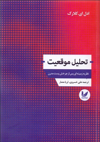 تصویر  تحليل موقعيت (نظريه‌ي زمينه‌اي پس از چرخش پست مدرن)