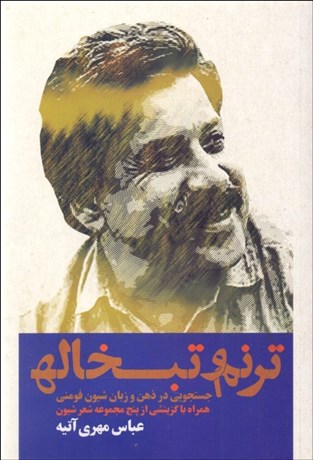 تصویر  ترنم و تبخاله (جستجويي در ذهن و زبان شيون فومني)