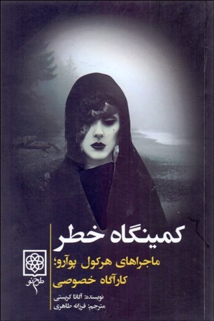 تصویر  كمينگاه خطر