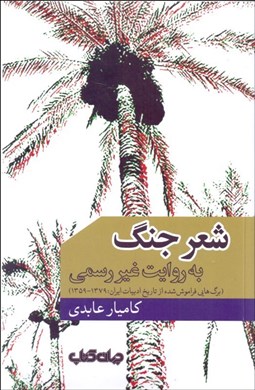 تصویر  شعر جنگ به روايت غير رسمي