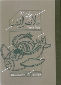 تصویر  هزار بيشه ملانصرالدين (ديدني‌ها و شنيدني‌ها)
