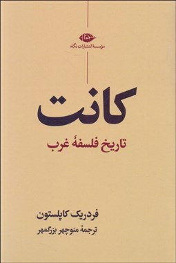 تصویر  كانت (تاريخ فلسفه غرب)