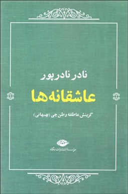 تصویر  عاشقانه‌ها (نادر نادرپور)