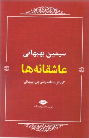 تصویر  عاشقانه‌ها (سيمين بهبهاني)