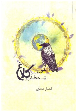 تصویر  كتاب مستطاب كلاغ