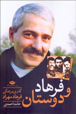 تصویر  فرهاد و دوستان (گذري بر زندگي هنري فرهاد مهراد)
