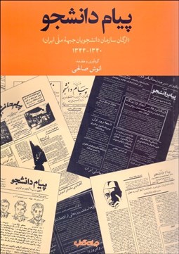 تصویر  پيام دانشجو (ارگان سازمان دانشجويان جبهه ملي ايران)