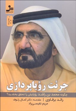 تصویر  جرئت روياپردازي