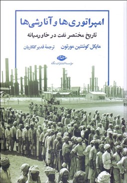 تصویر  امپراتوري‌ها و آنارشي‌ها (تاريخ مختصر نفت در خاورميانه)