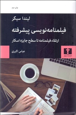 نمایش جزئیات برای فيلمنامهنويسي پيشرفته (ارتقا فيلمنامه تا سطح جايزه اسكار) تصویر فيلمنامهنويسي پيشرفته (ارتقا فيلمنامه تا سطح جايزه اسكار)