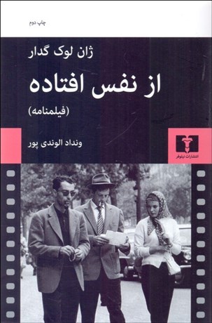 تصویر  از نفس‌افتاده (اثر ژاك لوك گدار بر اساس طرحي از فرانسوا تروفو) (فيلمنامه)