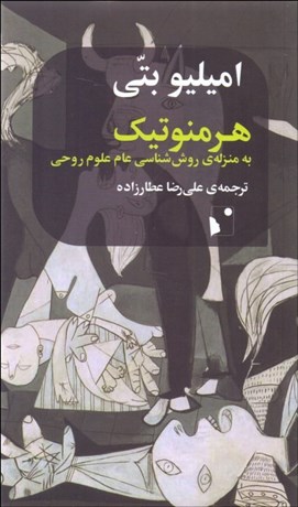 تصویر  هرمنوتيك به منزله‌ي روش‌شناسي عام علوم روحي