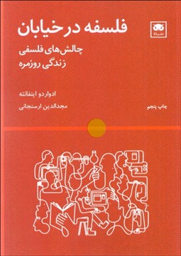 نمایش جزئیات برای فلسفه در خيابان (چالشهاي فلسفي زندگي روزمره) تصویر فلسفه در خيابان (چالشهاي فلسفي زندگي روزمره)