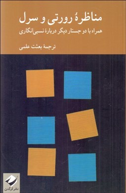 تصویر  مناظره رورتي و سرل