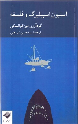 تصویر  استيون اسپيلبرگ و فلسفه