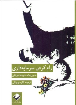 تصویر  رام كردن سرمايه‌داري