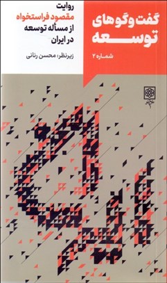 تصویر  گفتگوهاي توسعه 2 (روايت مقصود فراستخواه از مساله توسعه در ايران)