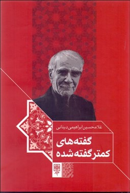 تصویر  گفته‌هاي كمتر گفته شده