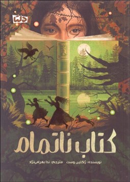 تصویر  كتاب ناتمام