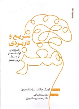 تصویر  مغز سريع و كاربردي (پاسخ‌هاي كوتاه به هر نوع سوال درباره مغز)