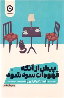 تصویر  پيش از آنكه قهوه‌ات سرد شود 1