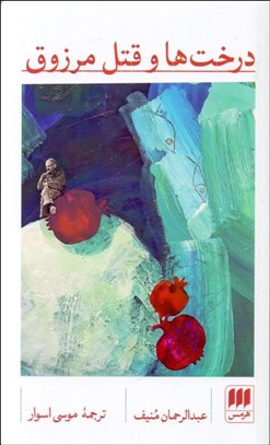تصویر  درخت‌ها و قتل مرزوق