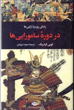 تصویر  زندگي روزمره ژاپني‌ها در دوره سامورايي‌ها